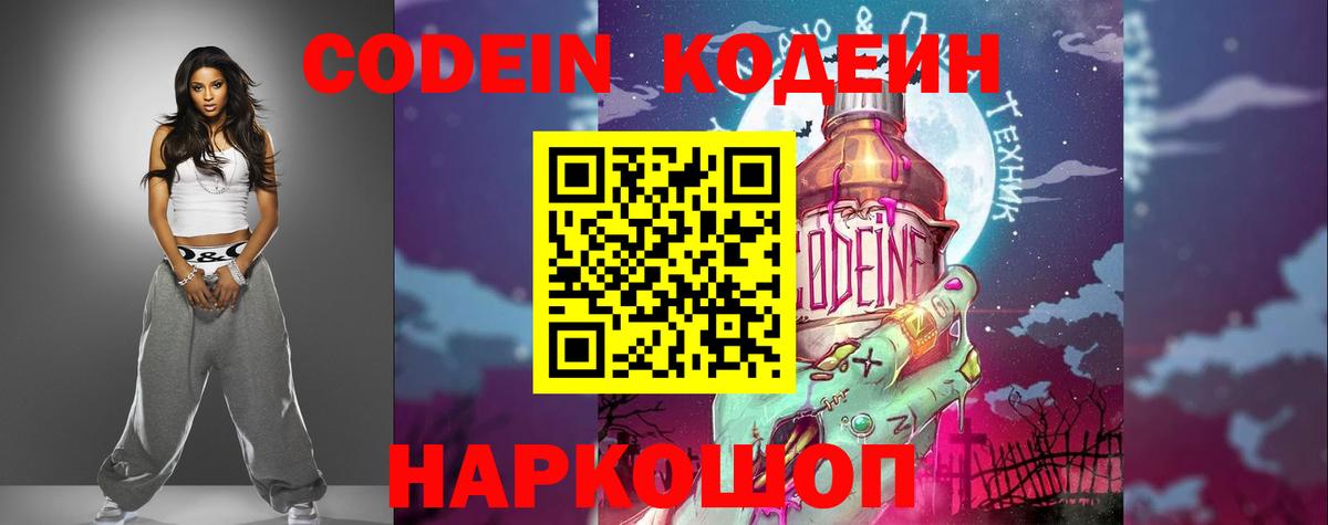 Кодеин Purple Drank Кострома